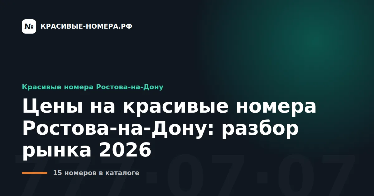 Цены на красивые номера Ростова-на-Дону: разбор рынка 2026