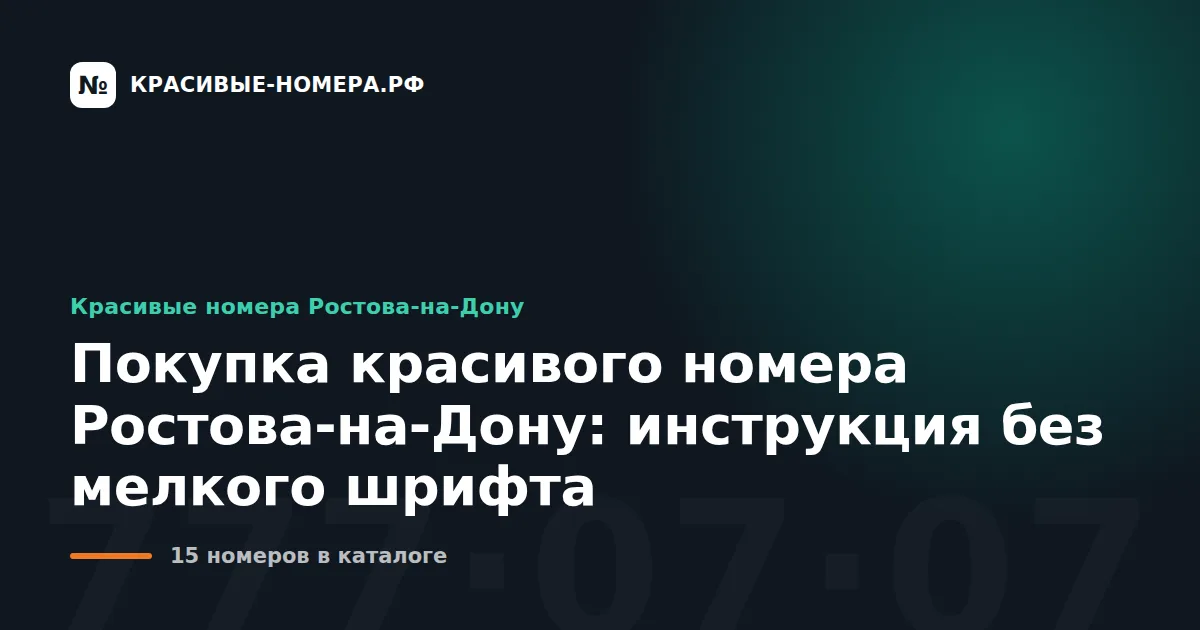 Покупка красивого номера Ростова-на-Дону: инструкция без мелкого шрифта