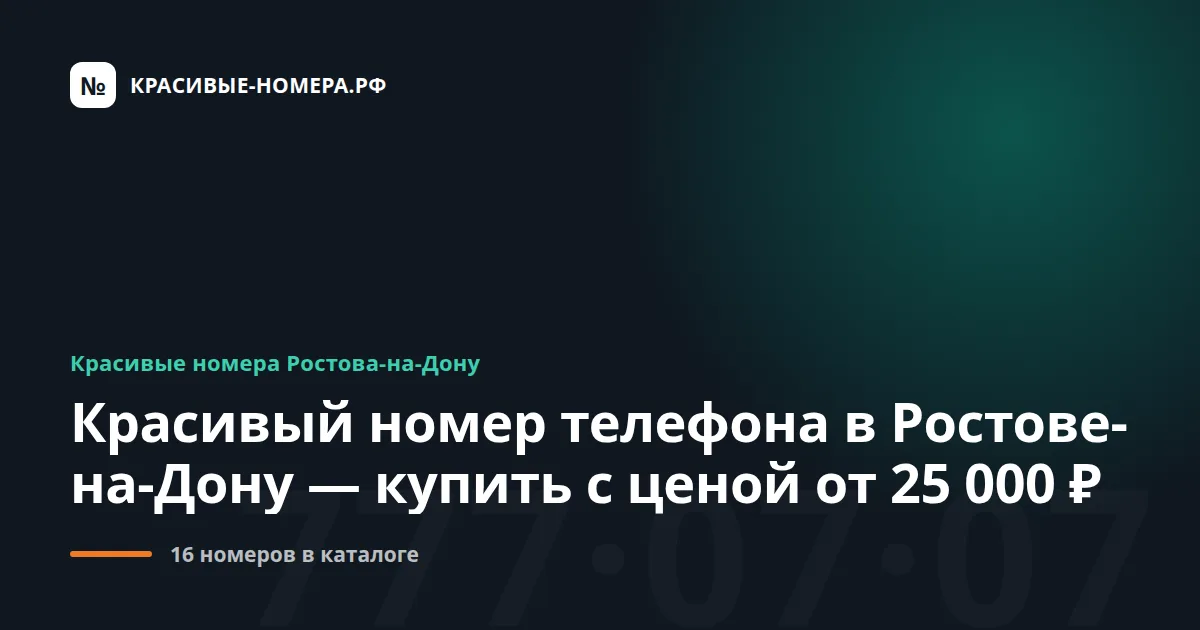 Красивый номер телефона в Ростове-на-Дону — купить с ценой от 17 000 ₽
