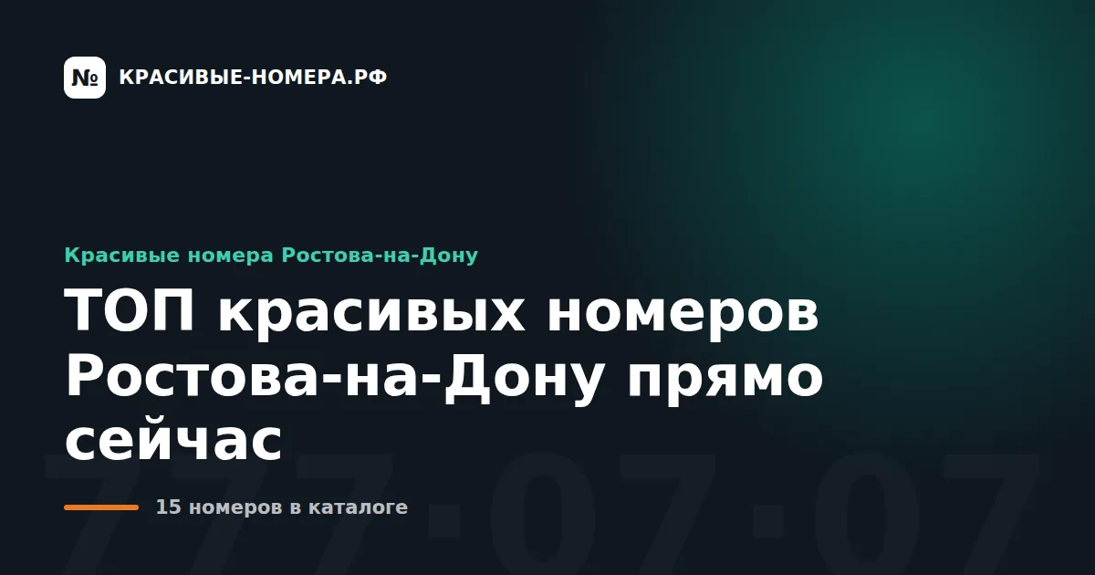 ТОП красивых номеров Ростова-на-Дону прямо сейчас